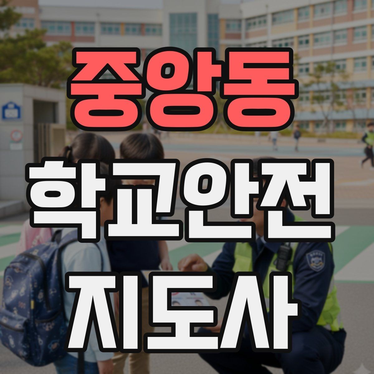 중앙동 학교안전지도사 자격증 신학기 등하교 혼잡 대비 요령