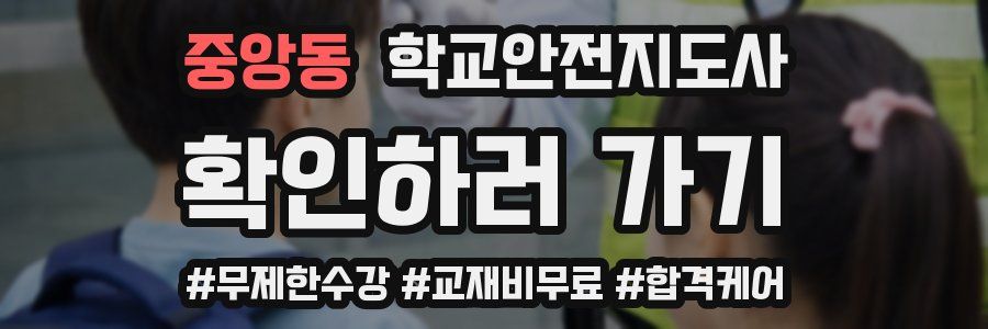 중앙동 학교안전지도사 자격증