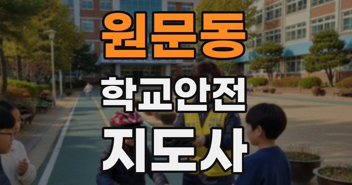 원문동 학교안전지도사 자격증