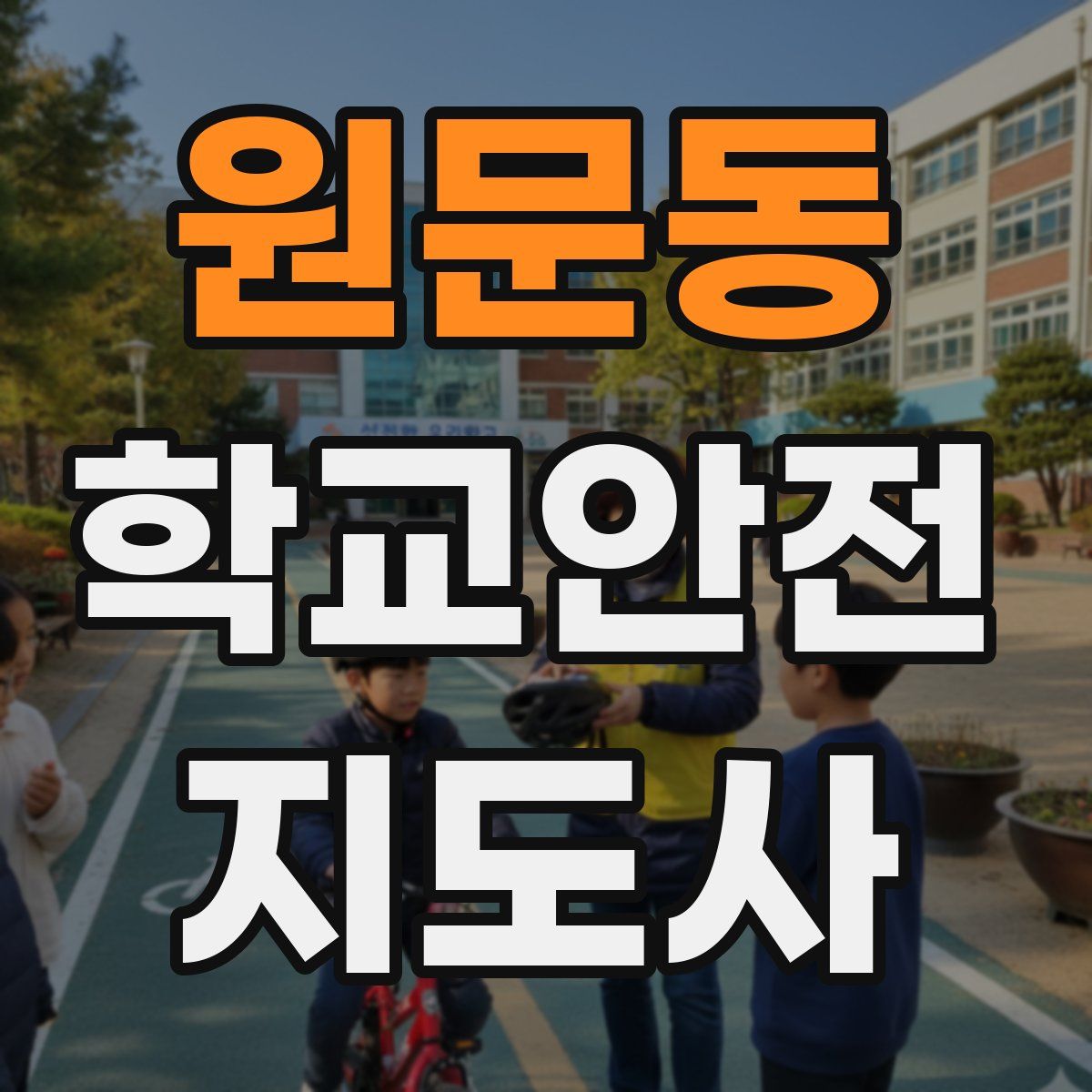 원문동 학교안전지도사 자격증