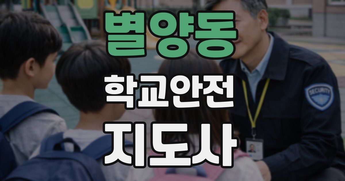 별양동 학교안전지도사 자격증