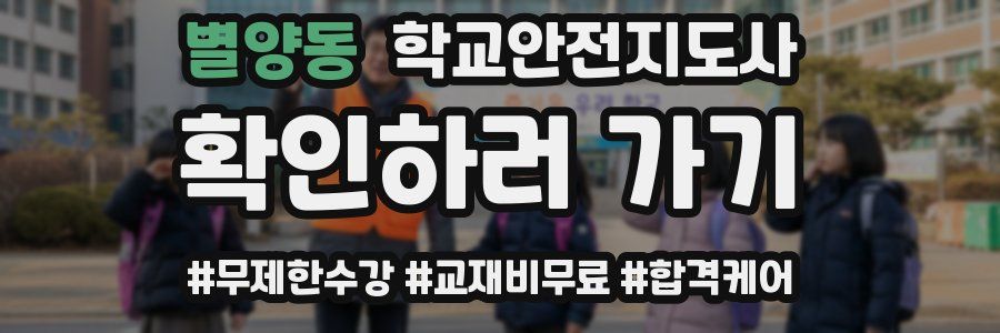 별양동 학교안전지도사 자격증