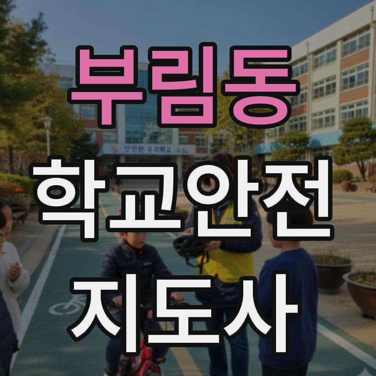 부림동 학교안전지도사 자격증 아동 눈높이에 맞춘 안내 방법