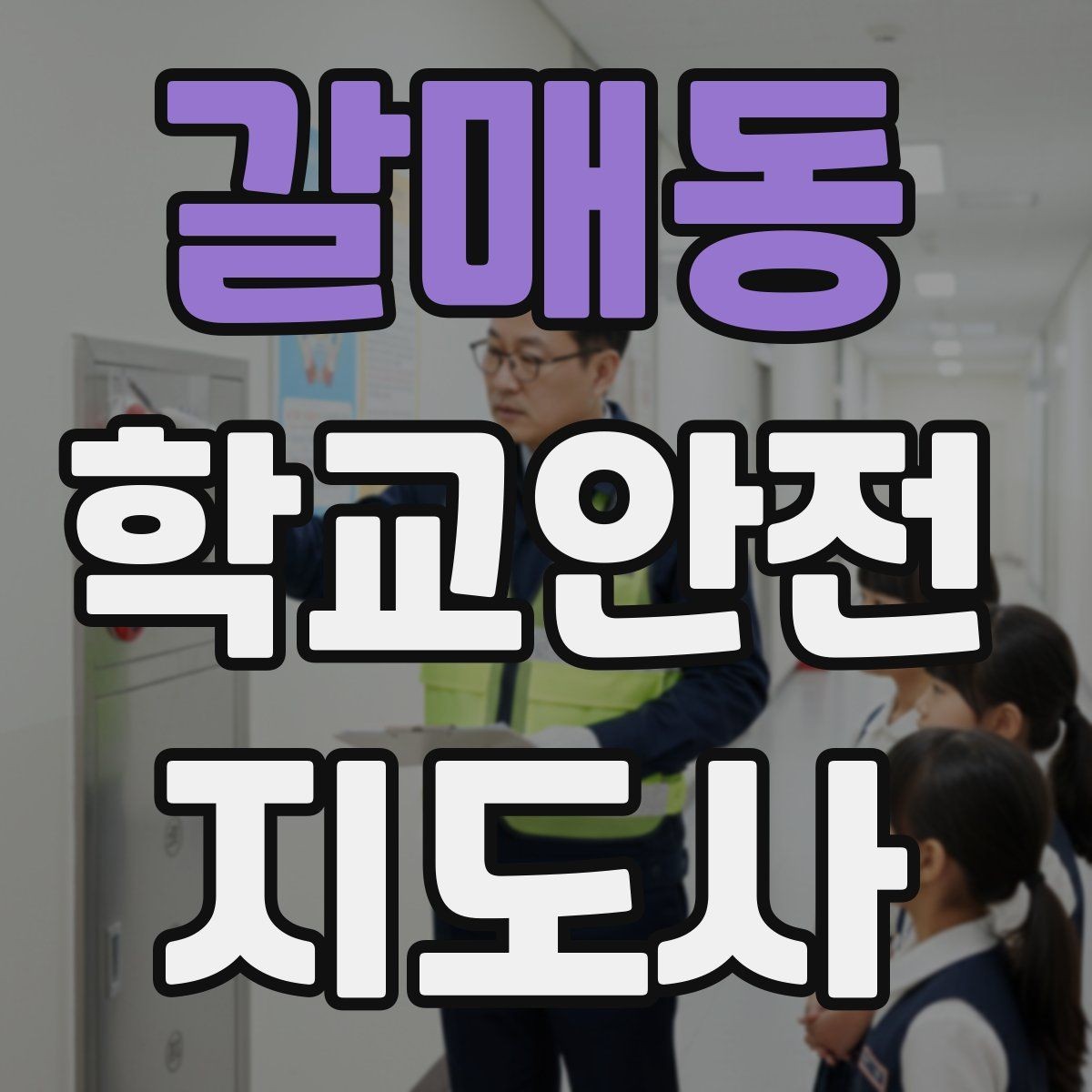 갈매동 학교안전지도사 자격증 학교 안전지도 실전 사례로 이해하기