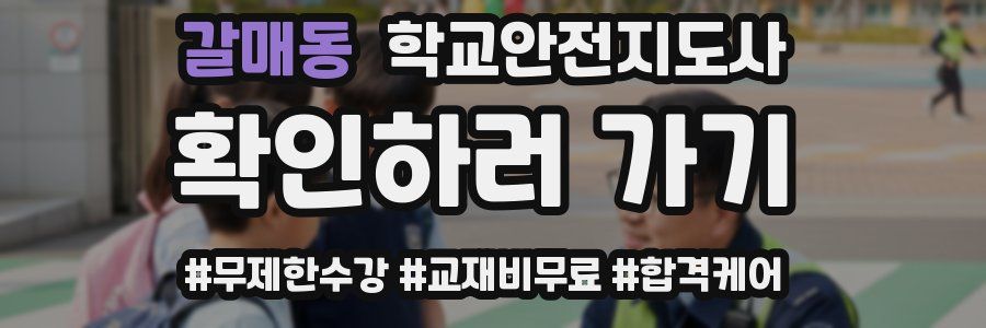 갈매동 학교안전지도사 자격증