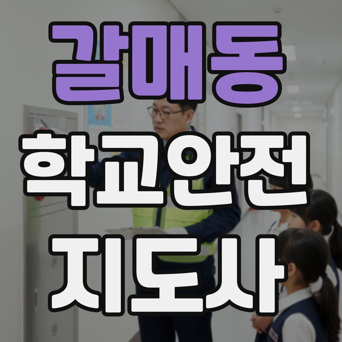 갈매동 학교안전지도사 자격증