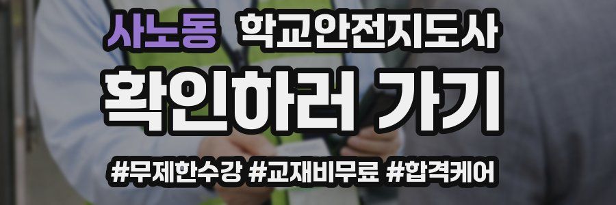 사노동 학교안전지도사 자격증