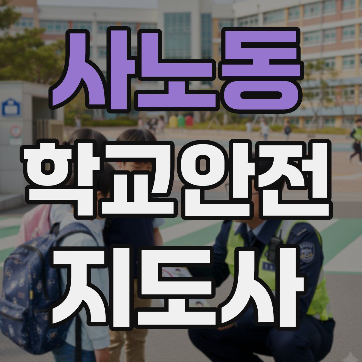 사노동 학교안전지도사 자격증