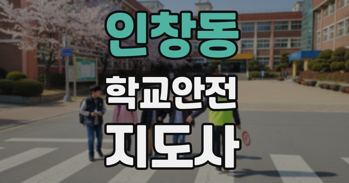 인창동 학교안전지도사 자격증