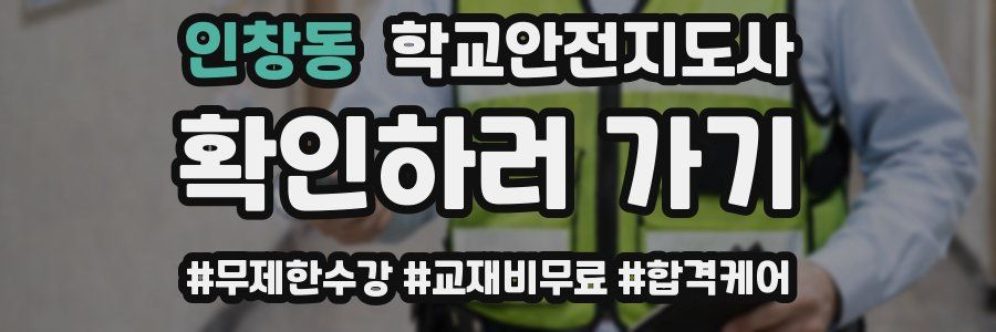 인창동 학교안전지도사 자격증