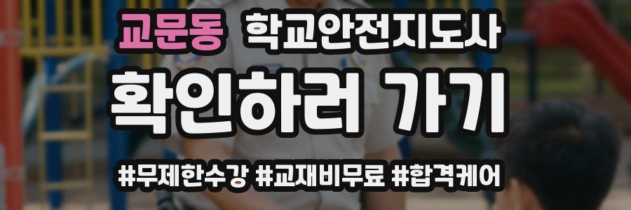 교문동 학교안전지도사 자격증