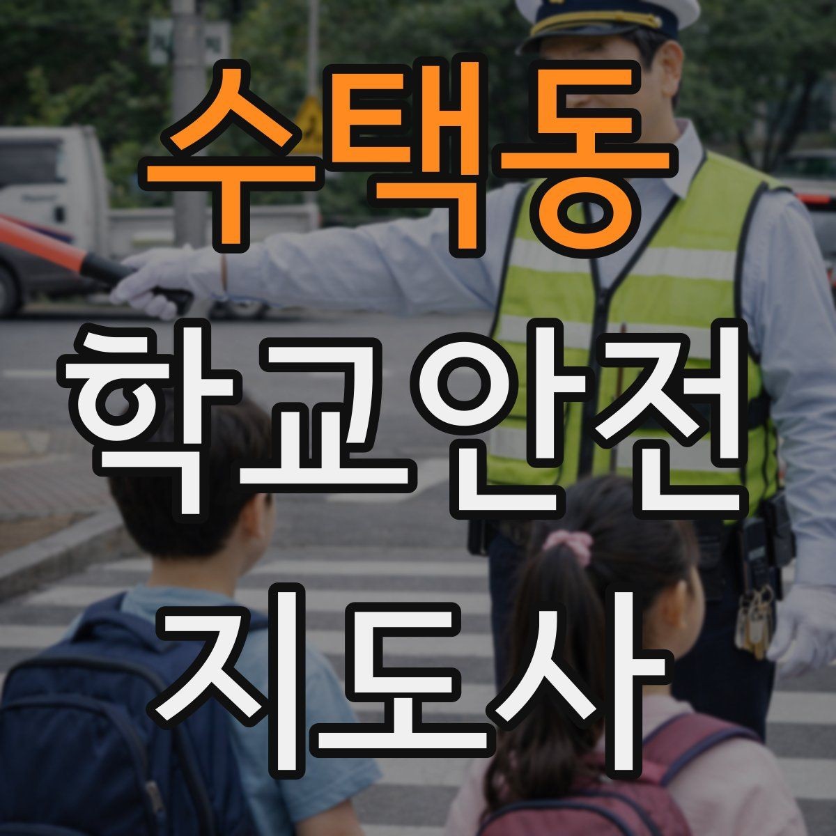 수택동 학교안전지도사 자격증 통학 안전지도의 기본을 다시 점검하기