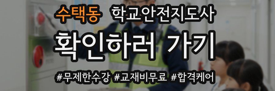 수택동 학교안전지도사 자격증