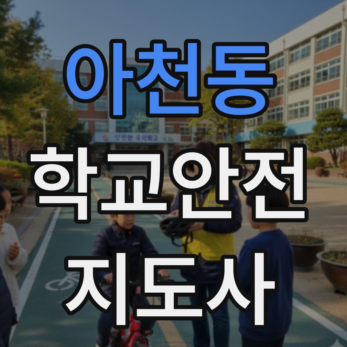 아천동 학교안전지도사 자격증