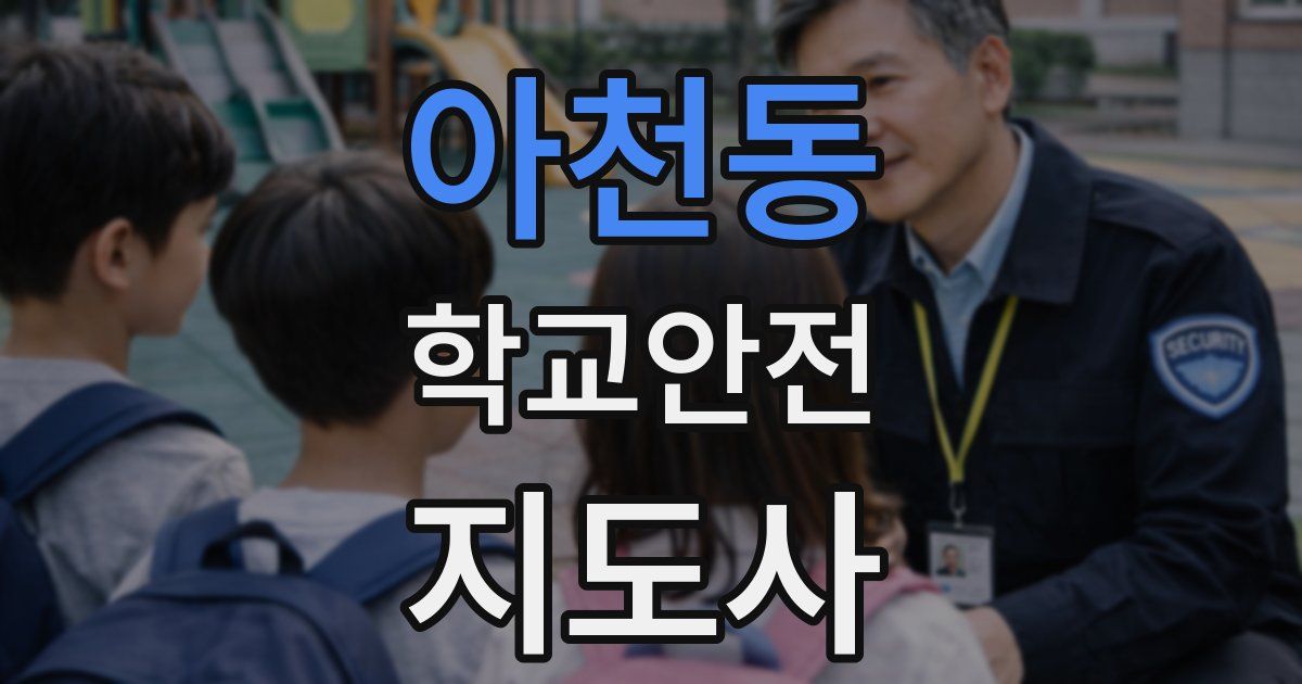 아천동 학교안전지도사 자격증