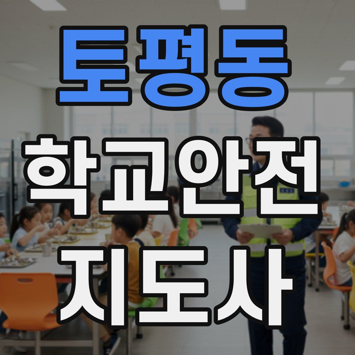 토평동 학교안전지도사 자격증