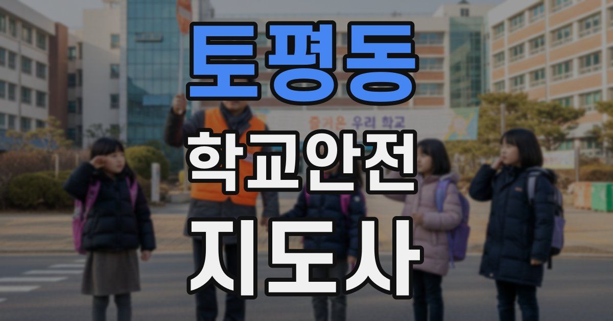 토평동 학교안전지도사 자격증