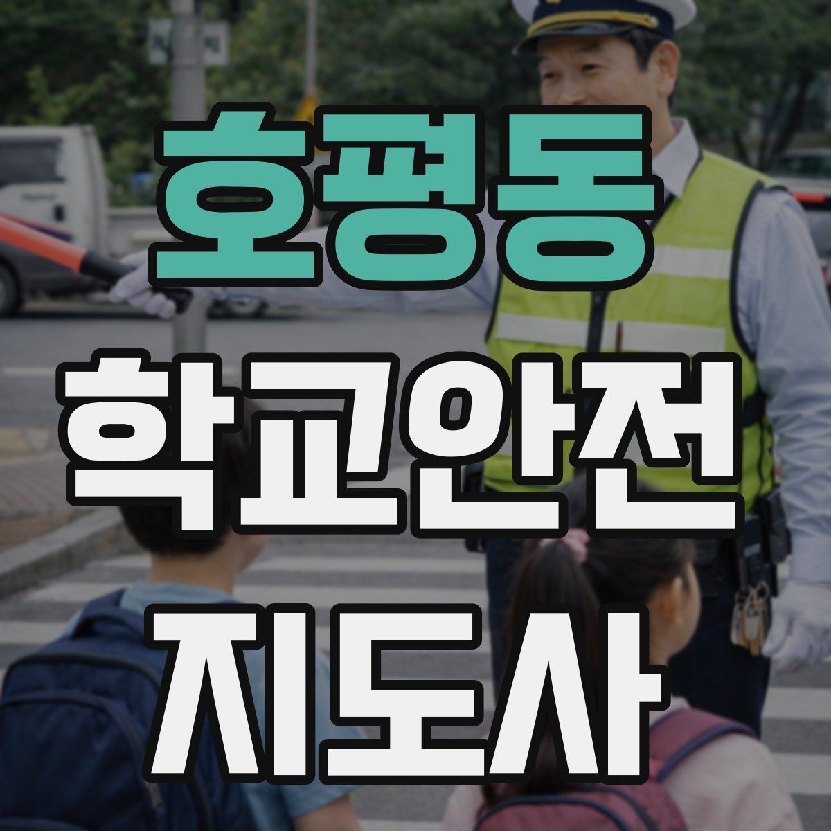 호평동 학교안전지도사 자격증 현장에서 신뢰를 얻는 태도