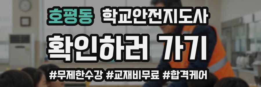 호평동 학교안전지도사 자격증