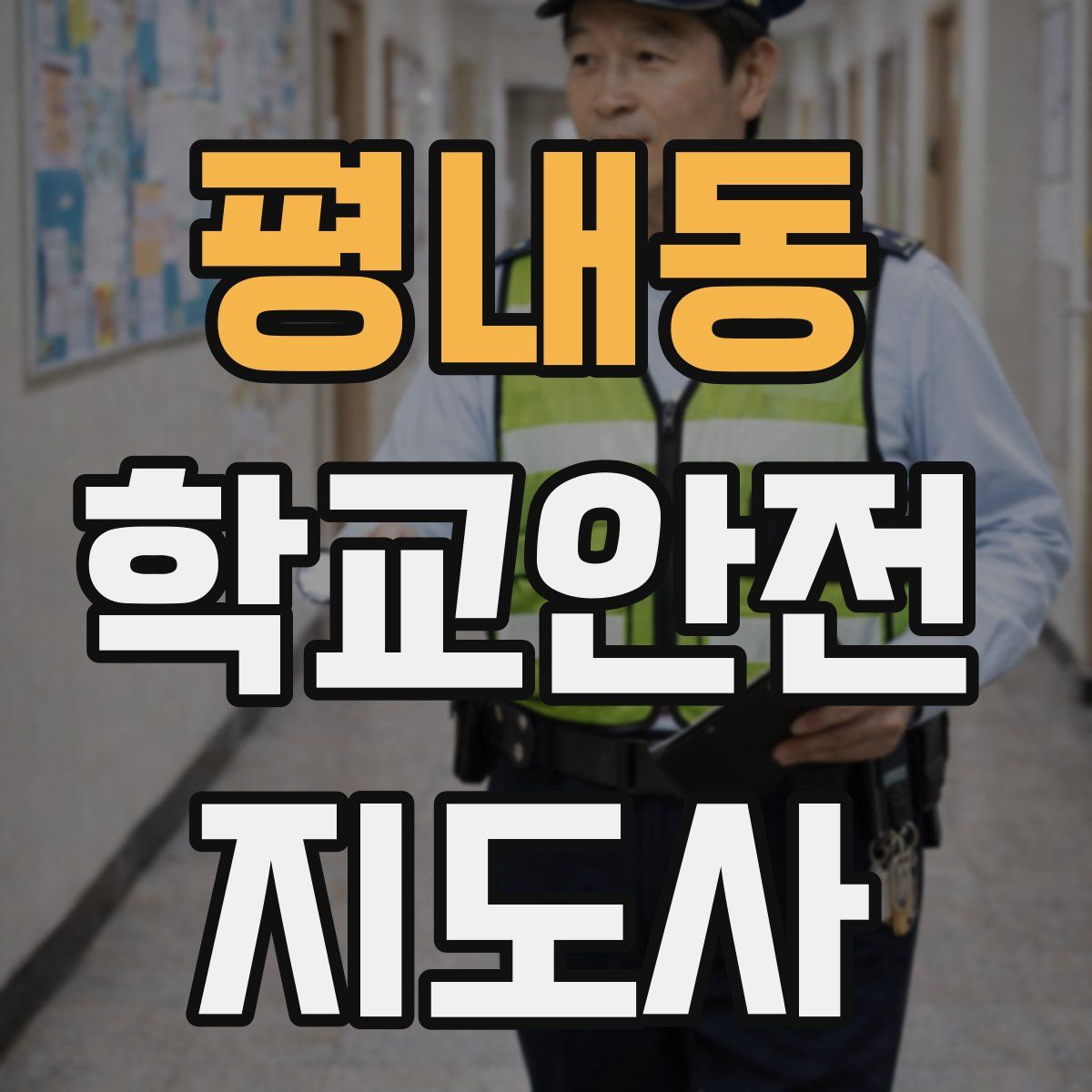 평내동 학교안전지도사 자격증