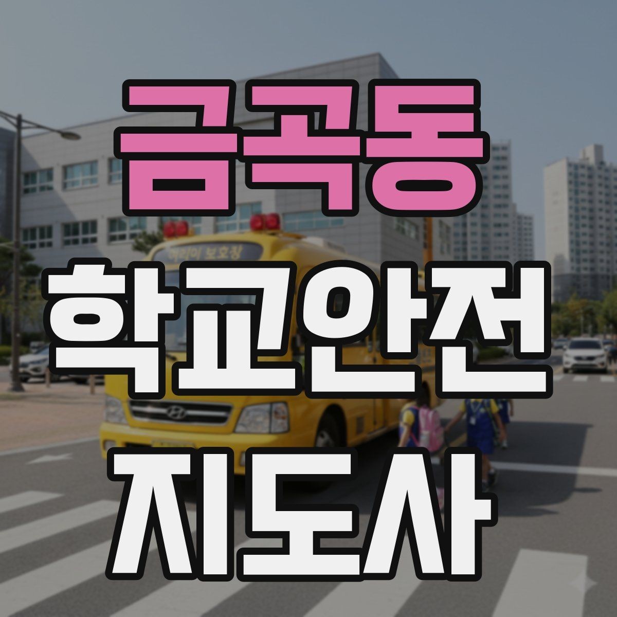 금곡동 학교안전지도사 자격증 공사 차량이 많은 날 통학로 안내 요령