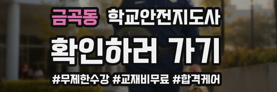 금곡동 학교안전지도사 자격증