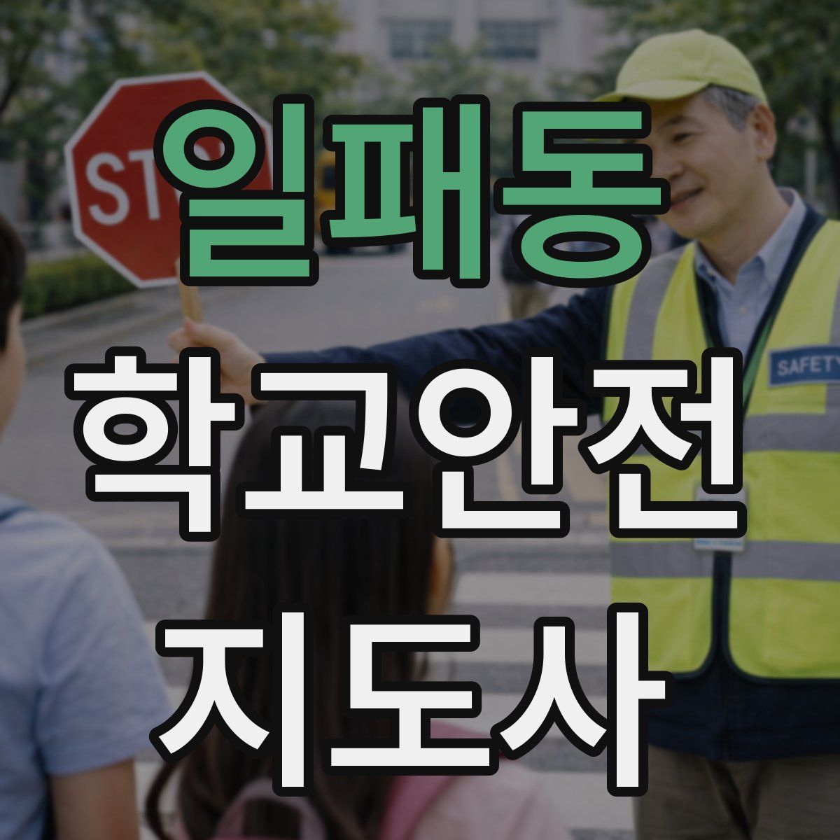일패동 학교안전지도사 자격증