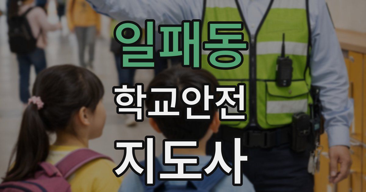 일패동 학교안전지도사 자격증