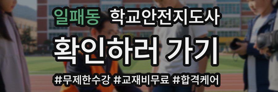 일패동 학교안전지도사 자격증