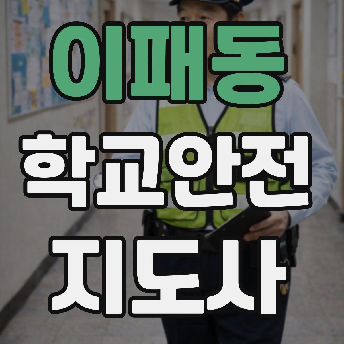 이패동 학교안전지도사 자격증 사고 보고서 작성 시 유의할 점