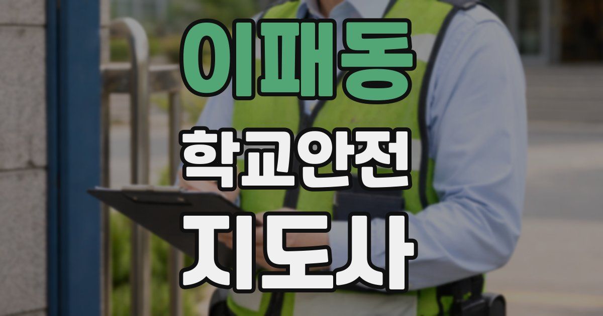 이패동 학교안전지도사 자격증