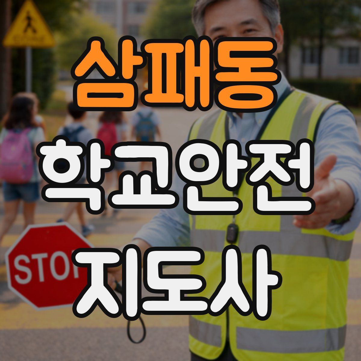 삼패동 학교안전지도사 자격증