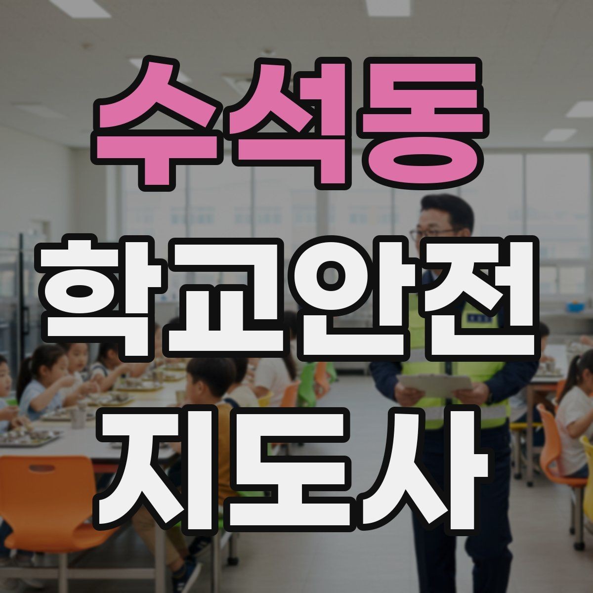 수석동 학교안전지도사 자격증 길 잃은 학생을 만났을 때 대응