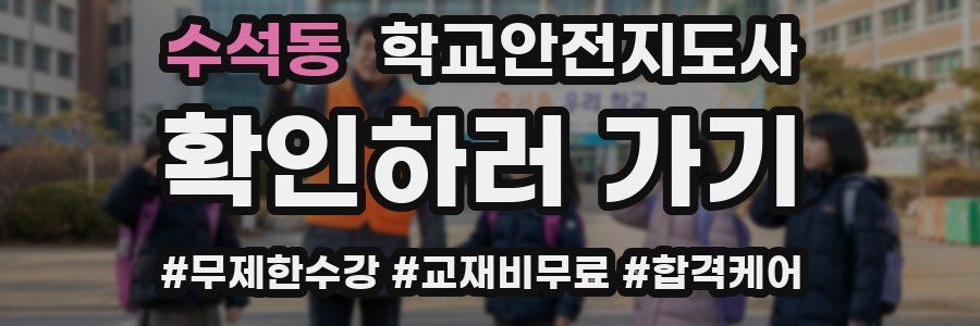 수석동 학교안전지도사 자격증