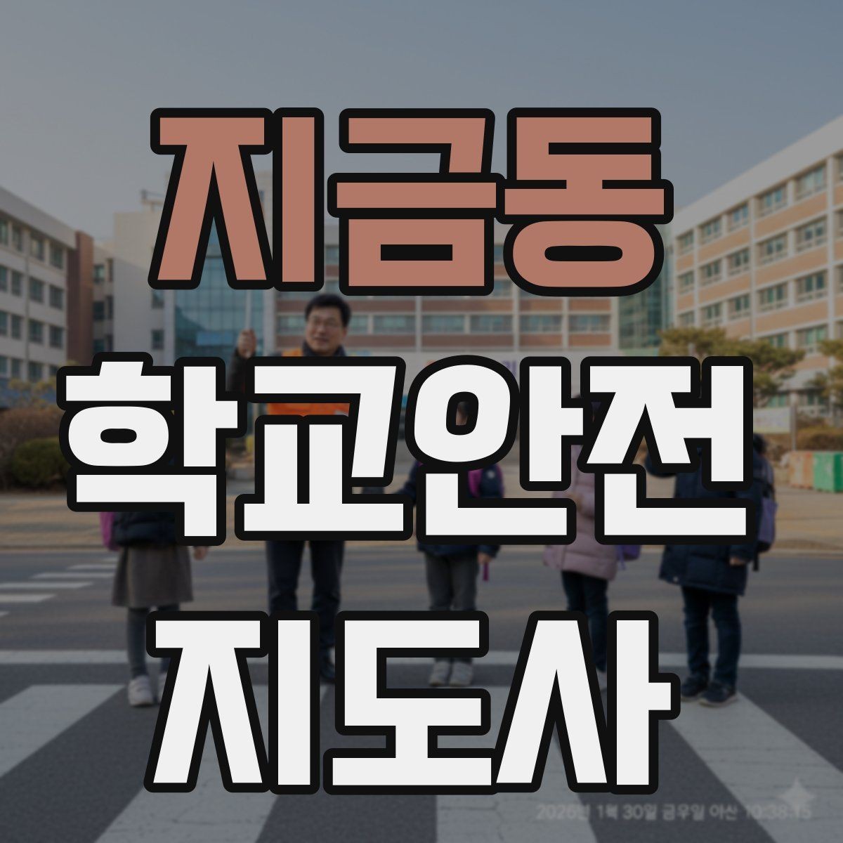 지금동 학교안전지도사 자격증 비상 상황 대비 기본 원칙