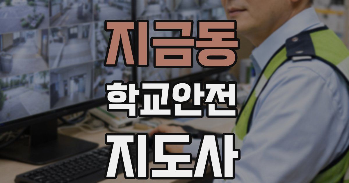 지금동 학교안전지도사 자격증