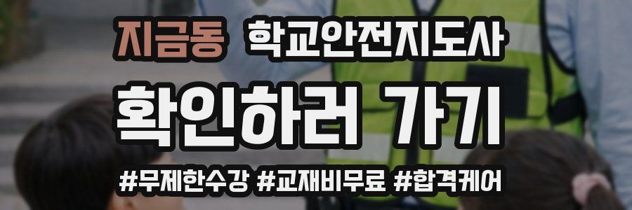 지금동 학교안전지도사 자격증