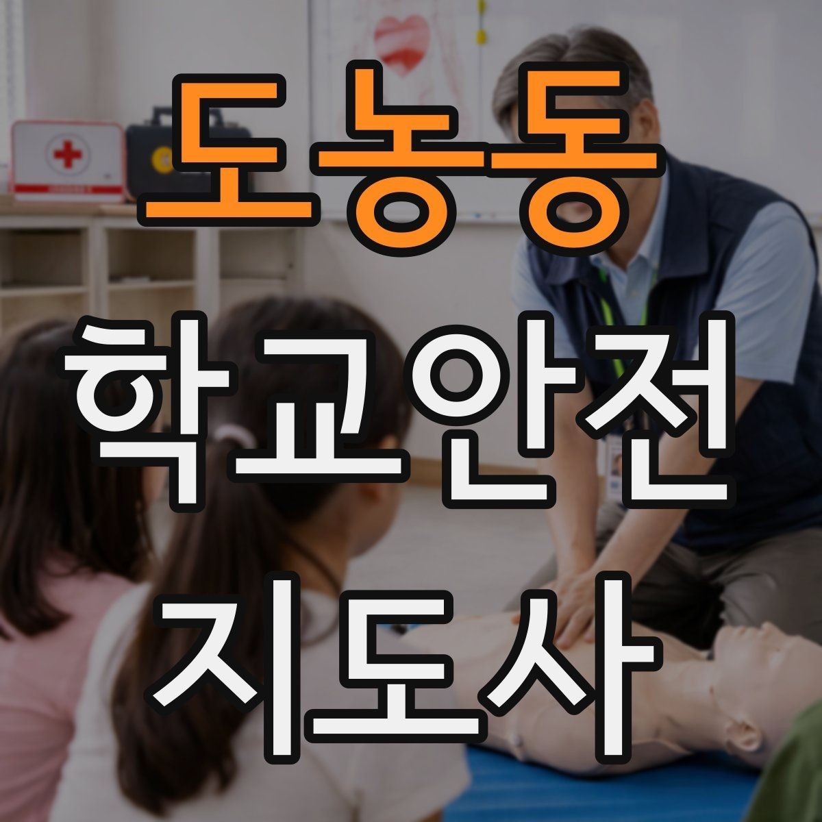 도농동 학교안전지도사 자격증 스쿨존 캠페인 문구를 정하는 기준
