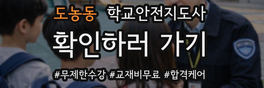 도농동 학교안전지도사 자격증