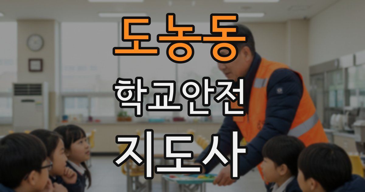 도농동 학교안전지도사 자격증