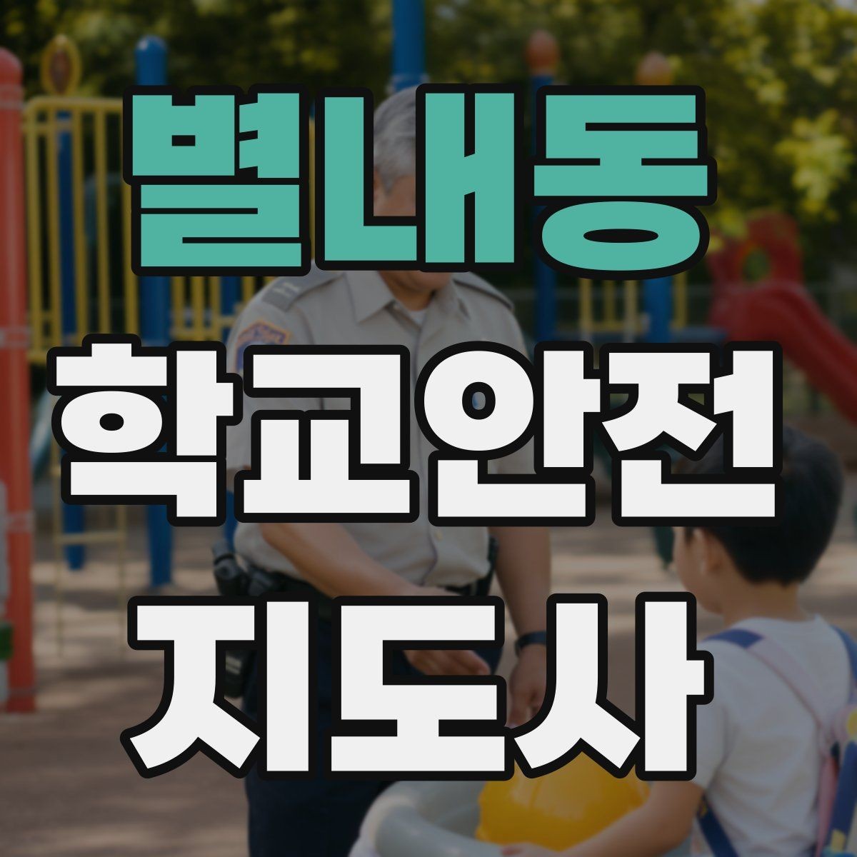 별내동 학교안전지도사 자격증 실험 실습 활동 안전 지도 핵심