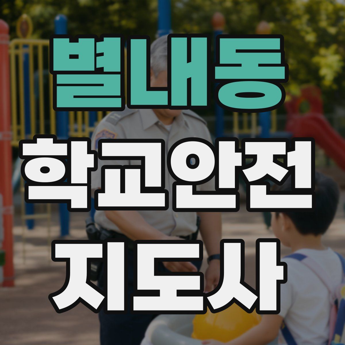 별내동 학교안전지도사 자격증