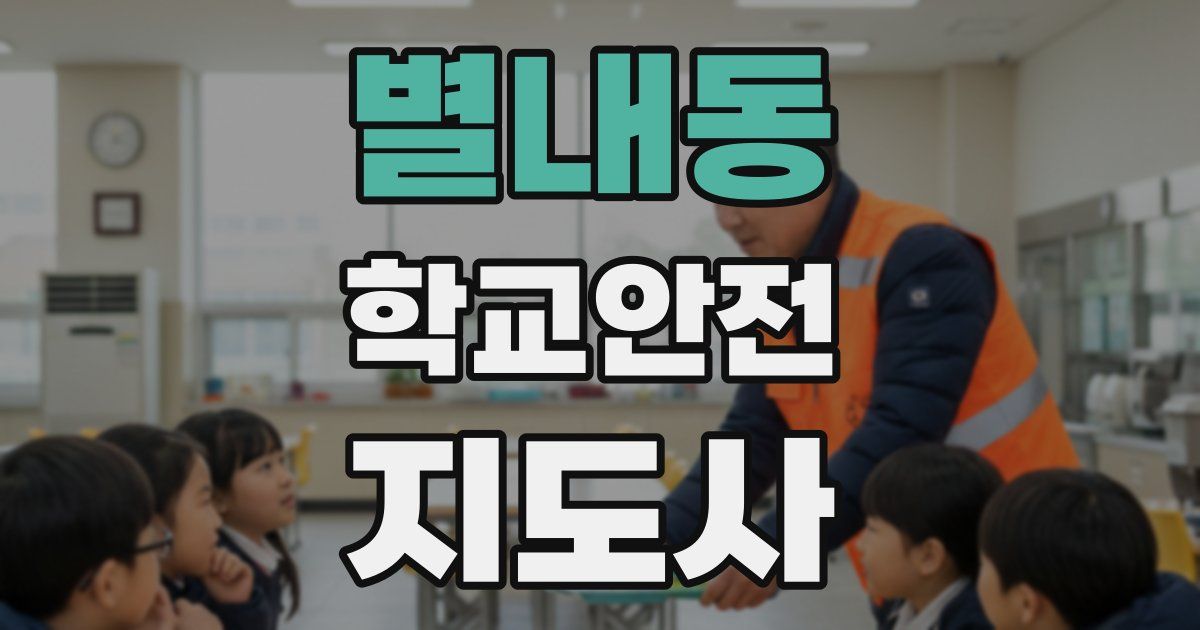 별내동 학교안전지도사 자격증