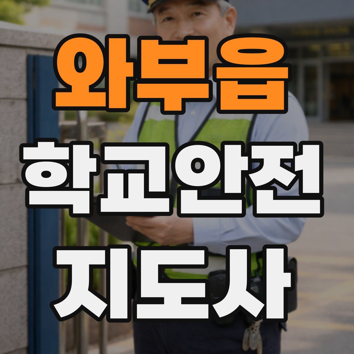 와부읍 학교안전지도사 자격증