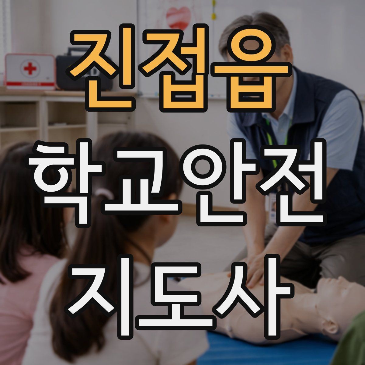 진접읍 학교안전지도사 자격증 열사병 의심 시 초기 대응 방법