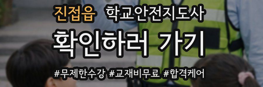 진접읍 학교안전지도사 자격증