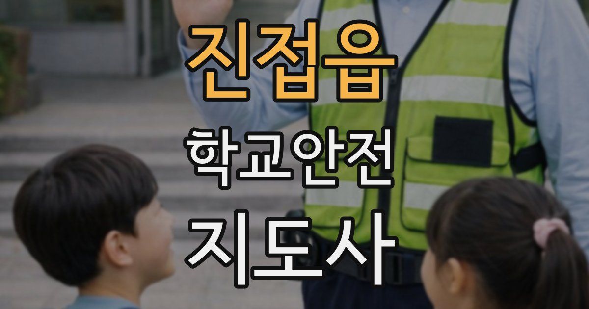 진접읍 학교안전지도사 자격증