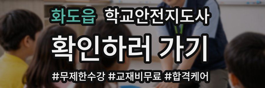 화도읍 학교안전지도사 자격증