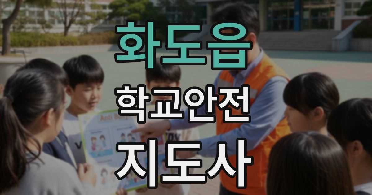 화도읍 학교안전지도사 자격증