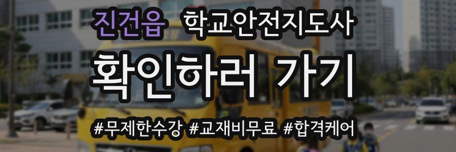 진건읍 학교안전지도사 자격증